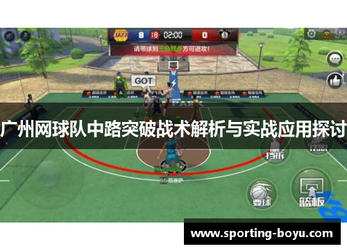 广州网球队中路突破战术解析与实战应用探讨