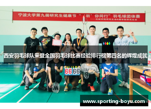 西安羽毛球队荣登全国羽毛球比赛经验排行榜第四名的辉煌成就