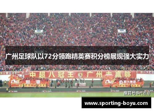 广州足球队以72分领跑精英赛积分榜展现强大实力
