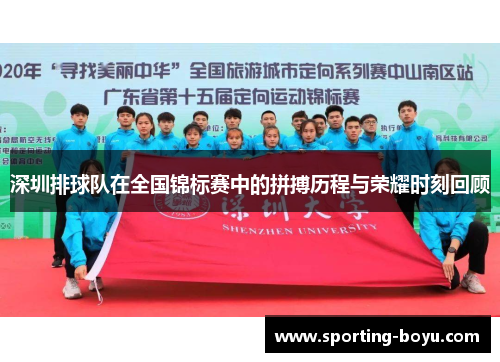 深圳排球队在全国锦标赛中的拼搏历程与荣耀时刻回顾
