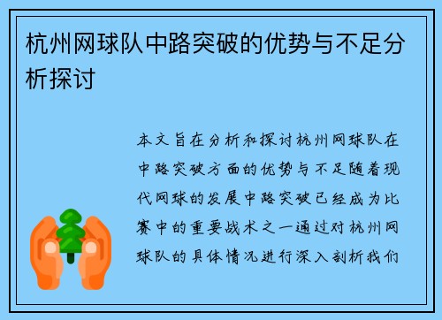 杭州网球队中路突破的优势与不足分析探讨