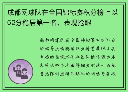 成都网球队在全国锦标赛积分榜上以52分稳居第一名，表现抢眼