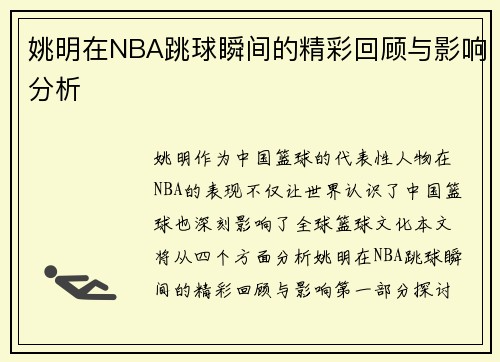 姚明在NBA跳球瞬间的精彩回顾与影响分析