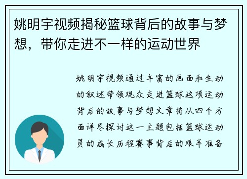 姚明宇视频揭秘篮球背后的故事与梦想，带你走进不一样的运动世界