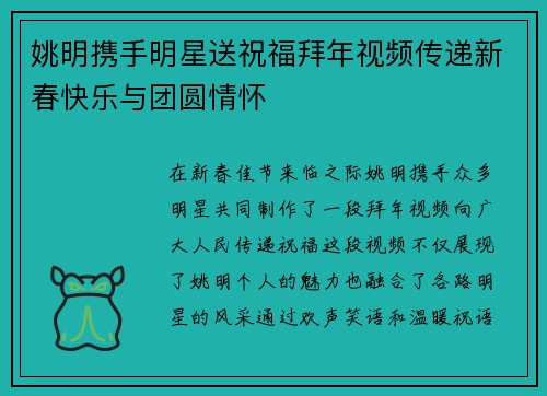 姚明携手明星送祝福拜年视频传递新春快乐与团圆情怀