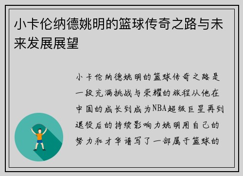 小卡伦纳德姚明的篮球传奇之路与未来发展展望