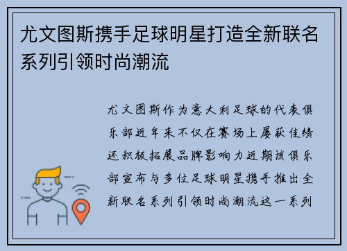 尤文图斯携手足球明星打造全新联名系列引领时尚潮流