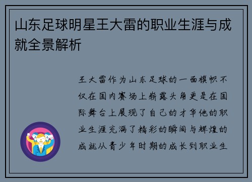 山东足球明星王大雷的职业生涯与成就全景解析