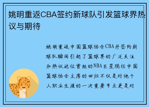 姚明重返CBA签约新球队引发篮球界热议与期待