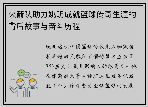 火箭队助力姚明成就篮球传奇生涯的背后故事与奋斗历程