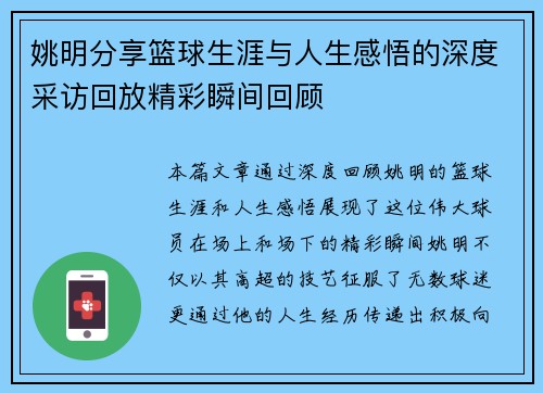 姚明分享篮球生涯与人生感悟的深度采访回放精彩瞬间回顾