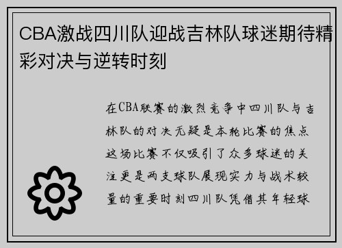 CBA激战四川队迎战吉林队球迷期待精彩对决与逆转时刻