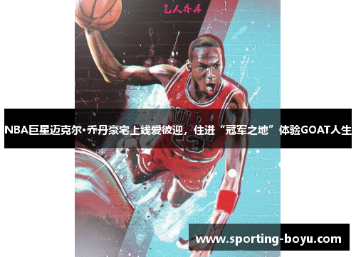 NBA巨星迈克尔·乔丹豪宅上线爱彼迎,住进“冠军之地”体验GOAT人生