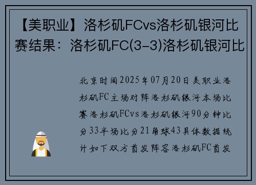 【美职业】洛杉矶FCvs洛杉矶银河比赛结果：洛杉矶FC(3-3)洛杉矶银河比分战报