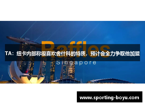 TA：纽卡内部称很喜欢舍什科的特质，预计会全力争取他加盟