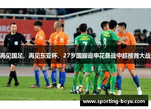 再见国足，再见东亚杯，27岁国脚返申花备战中超榜首大战
