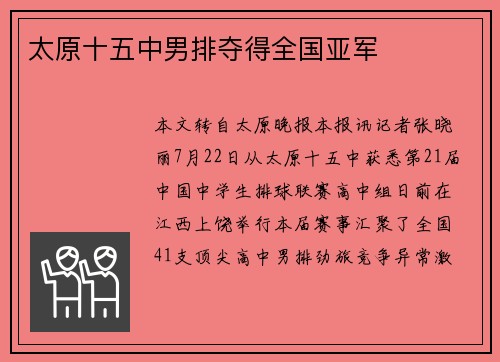 太原十五中男排夺得全国亚军