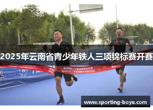 2025年云南省青少年铁人三项锦标赛开赛