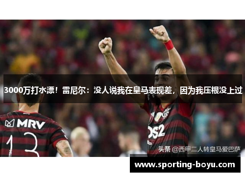 3000万打水漂！雷尼尔：没人说我在皇马表现差，因为我压根没上过