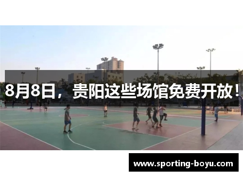 8月8日，贵阳这些场馆免费开放！