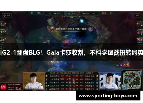 IG2-1翻盘BLG！Gala卡莎收割，不科学团战扭转局势