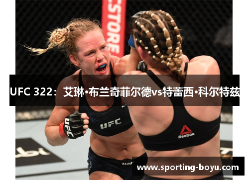 UFC 322：艾琳·布兰奇菲尔德vs特蕾西·科尔特兹