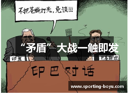 “矛盾”大战一触即发