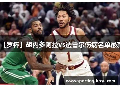 【罗杯】胡内多阿拉vs法鲁尔伤病名单最新