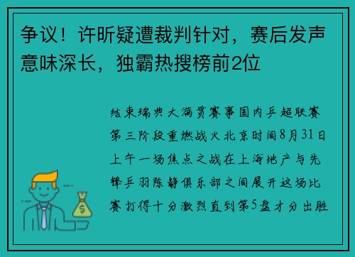 争议！许昕疑遭裁判针对，赛后发声意味深长，独霸热搜榜前2位