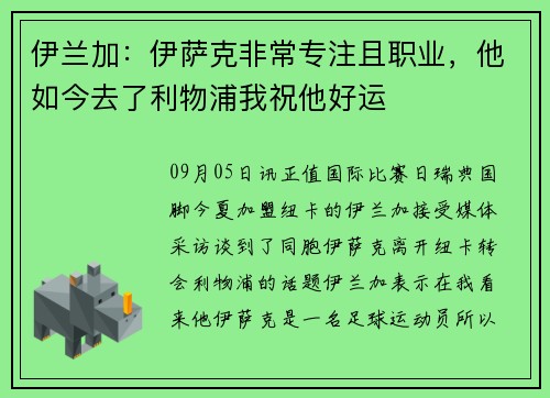 伊兰加：伊萨克非常专注且职业，他如今去了利物浦我祝他好运