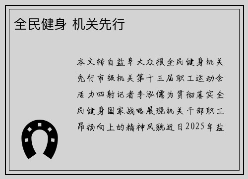 全民健身 机关先行